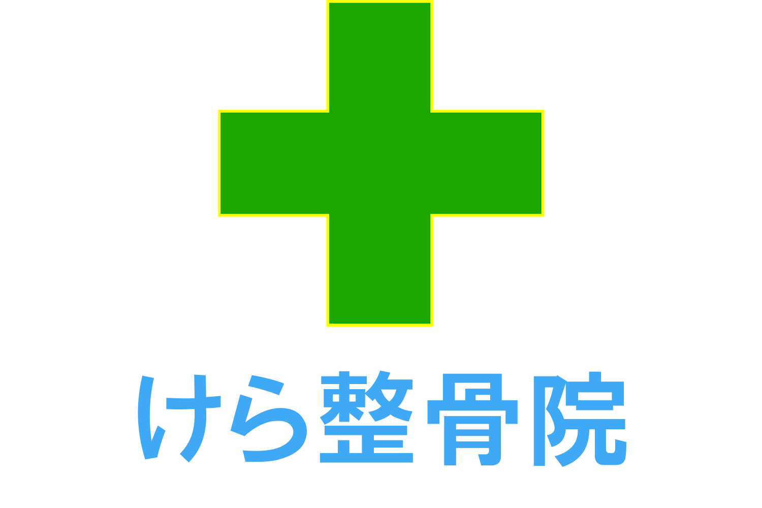 足立区竹ノ塚の、けら整骨院です。整体、足ツボ、耳つぼ療法、花粉症、交通事故治療なら当院へ！