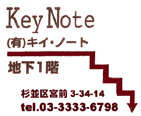 杉並区西荻窪の洋服リフォーム キイ・ノート