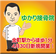 足立区六木の接骨院 きど接骨院