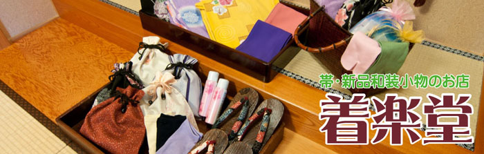 立川のリサイクル着物・新品着物・帯・新品和装小物のお店 着楽堂