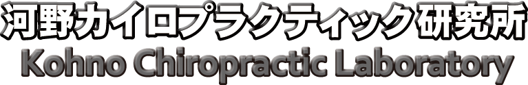 板橋区下赤塚の河野カイロプラクティック研究所 アクティベータ・メソット