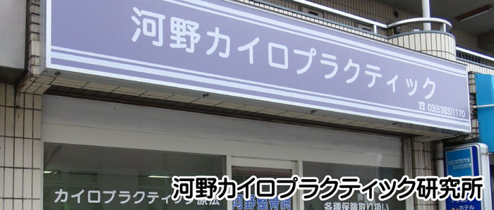 板橋区下赤塚の河野カイロプラクティック研究所 アクティベータ・メソット