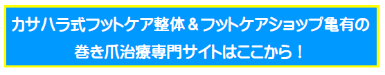 カサハラ式 フットケア整体&フットケアショップ亀有