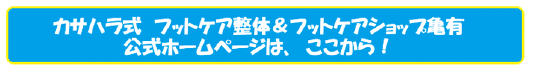 カサハラ式 フットケア整体＆フットケアショップ亀有