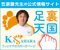 足裏天国