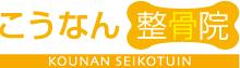 品川区港南 こうなん整骨院