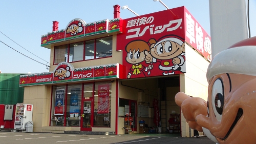 車検のコバック 草加谷塚店