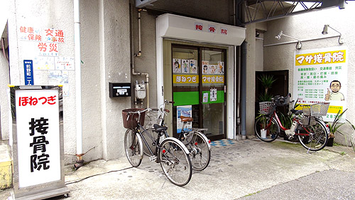 板橋区前野町・宮本町・泉町のマサ接骨院