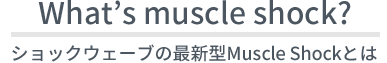 マッスルショック ショックウェーブ療法とは