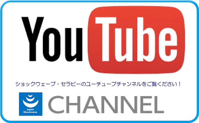 ショックウェーブセラピー ユーチューブチャンネル