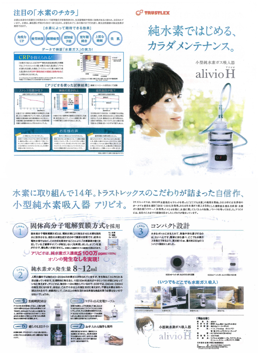 小型純水素ガス吸入器　alivio H アリビオ