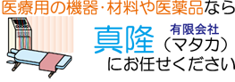 医療機器・医薬品卸販売 整骨院・接骨院開業支援（ご相談・サポート）の有限会社真隆