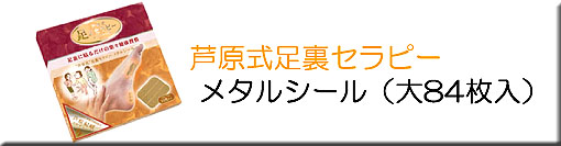 芦原式足裏セラピー メタルシール