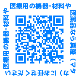 医療用の機器･材料や医薬品の真隆のQRコード