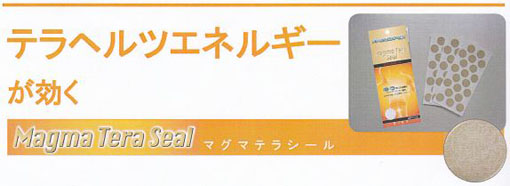 マグマテラシール