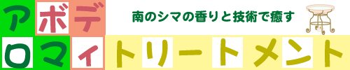 アロマ ボディ トリートメント