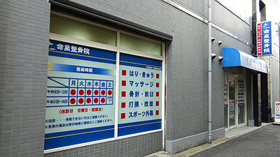 命泉はりきゅう整骨院