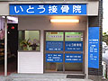 朝霞　いとう接骨院