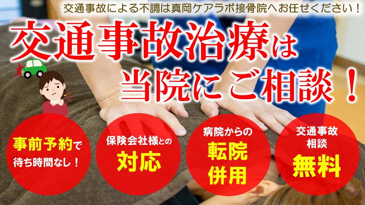 交通事故治療なら、栃木県真岡市熊倉の真岡ケアラボ接骨院 コンディショニング整体ケアラボにお任せ下さい