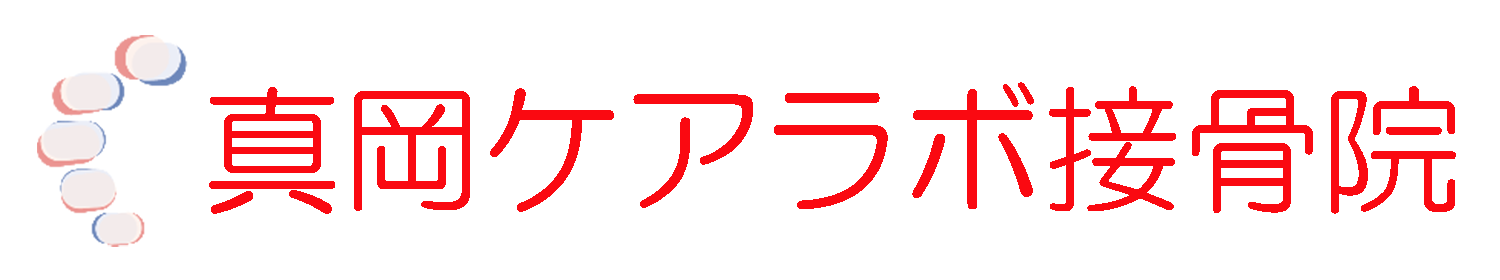 栃木県真岡市熊倉の真岡ケアラボ接骨院 コンディショニング整体ケアラボです