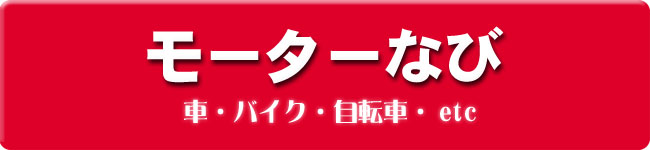 車・バイク・自転車のお店ガイド