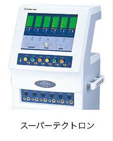 理学診療用器具 スーパーテクトロン