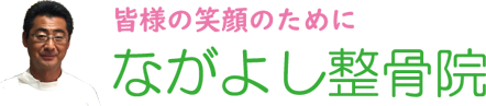 足立区小台の、ながよし整骨院