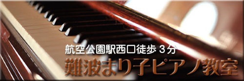 埼玉県所沢市 航空公園の難波まり子ピアノ教室