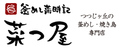 調布市つつじヶ丘の釜めし菜時記 菜つ屋