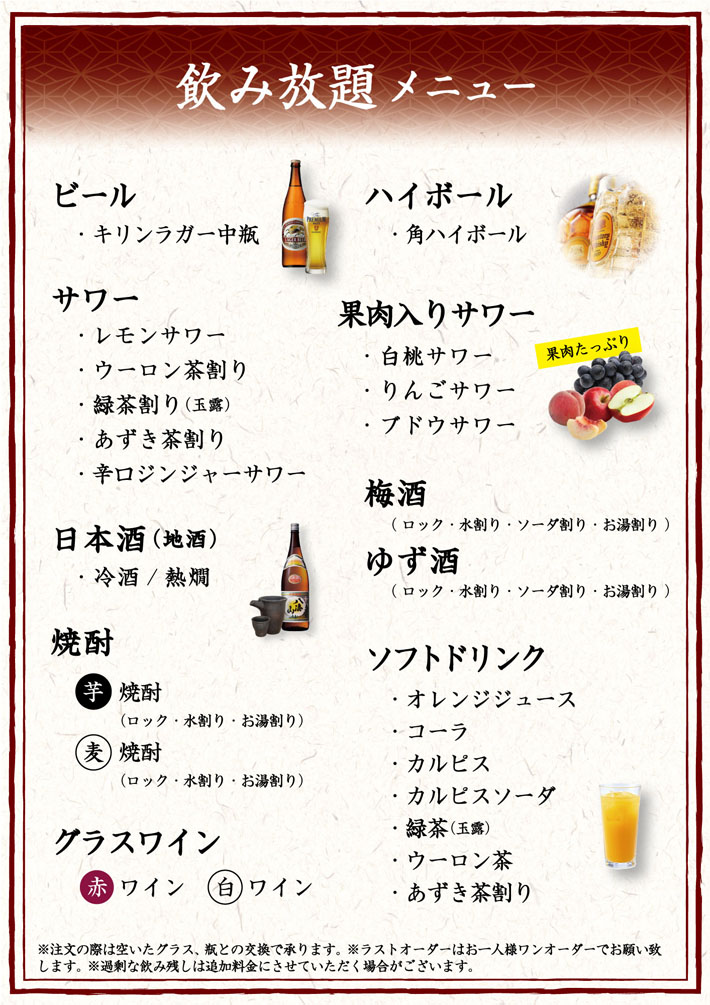 飲み放題メニュー