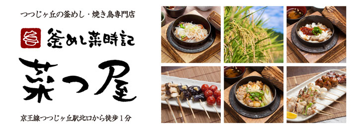 調布市つつじヶ丘の釜めし菜時記 菜つ屋