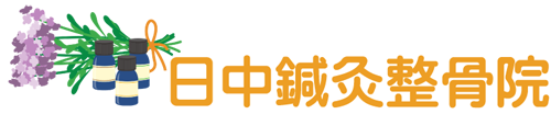 東大和市の日中鍼灸整骨院です。緑内障專門治療・鍼灸・アロマトリートメント・美容鍼灸・吸い玉・リンパオイル・経絡オイル・訪問はり灸が好評です。