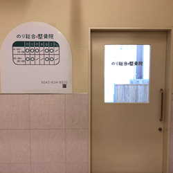 八王子市中野山王 のり総合整骨院