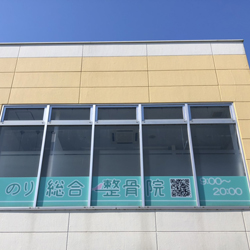 八王子市中野山王 のり総合整骨院