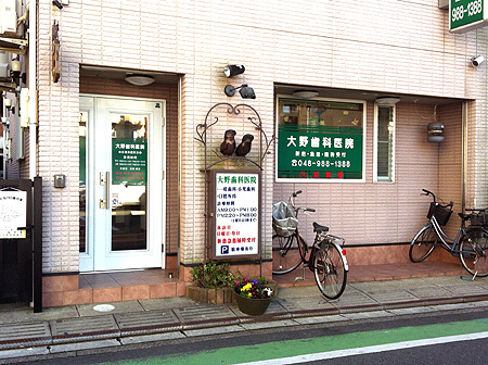 蒲生の歯医者さん 大野歯科医院