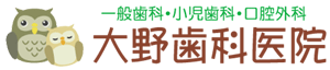 蒲生の歯医者さん 大野歯科医院