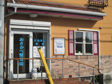 草加市旭町の接骨院 おさかべ鍼灸整骨院（獨協大学前駅・新田駅下車）交通事故治療・むち打ち症・自律神経治療