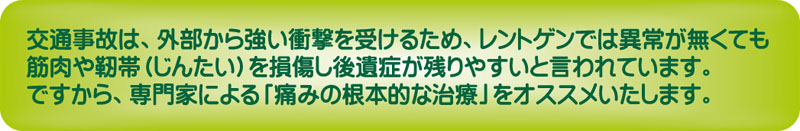 交通事故の治療なら、おさかべ鍼灸整骨院にお任せください！