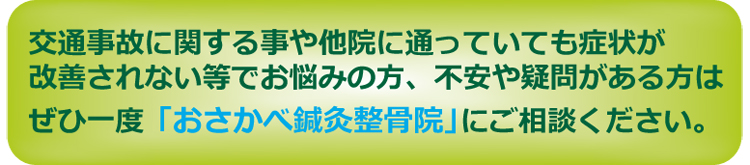 交通事故の治療なら、おさかべ鍼灸整骨院にお任せください！