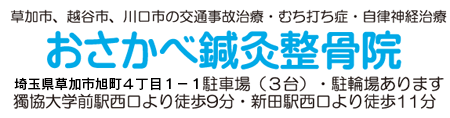 草加市旭町 おさかべ鍼灸整骨院（獨協大学前駅・新田駅下車）交通事故治療・むち打ち症・自律神経治療