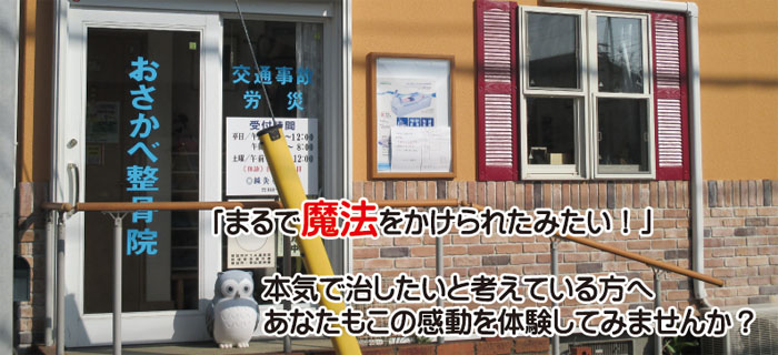 草加市旭町 おさかべ鍼灸整骨院（獨協大学前駅・新田駅下車）交通事故治療・むち打ち症・自律神経治療