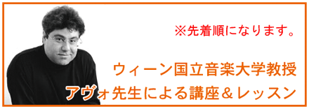 アヴォ先生講座