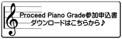 Proceed Piano Grade 説明会案内書ダウンロード