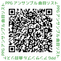 PPGアンサンブル曲目リスト