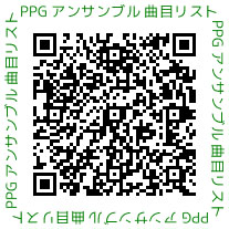 PPGアンサンブル曲目リスト