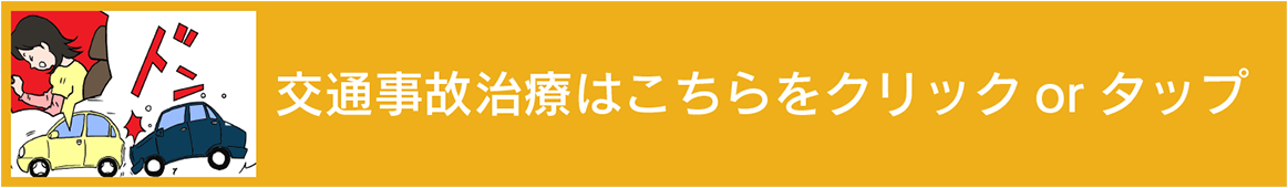 交通事故治療はこちら