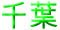 千葉の理容室