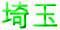 埼玉の理容室
