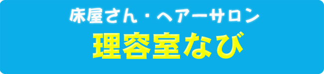 床屋さん・ヘアーサロンおススメ店　理容室なび