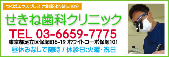 足立区の歯医者はせきね歯科クリニック | 六町駅徒歩圏内